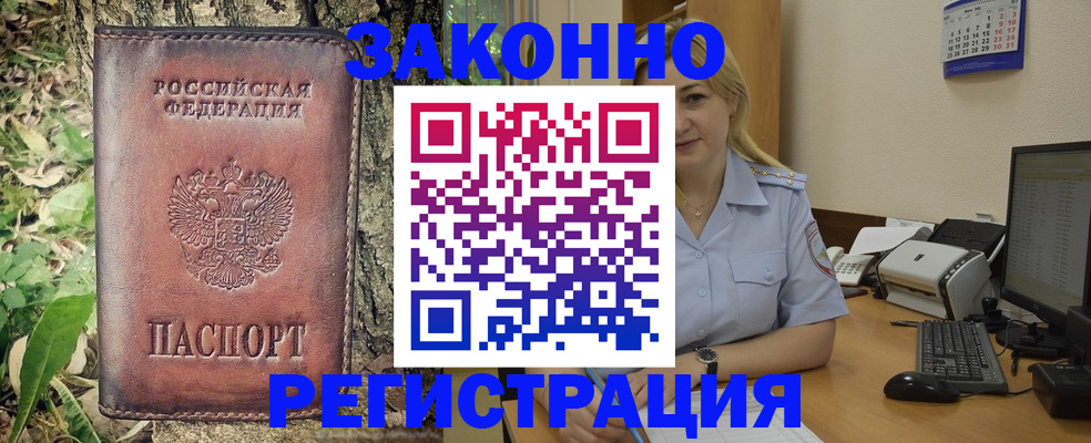 купить прописку в Каменке